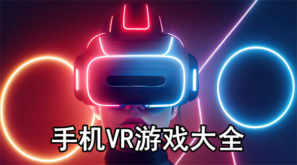 手机VR游戏大全