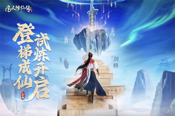 凡人修仙传人界篇手游渠道服 第1张图片