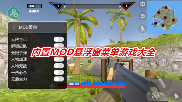 內置MOD懸浮窗菜單遊戲大全