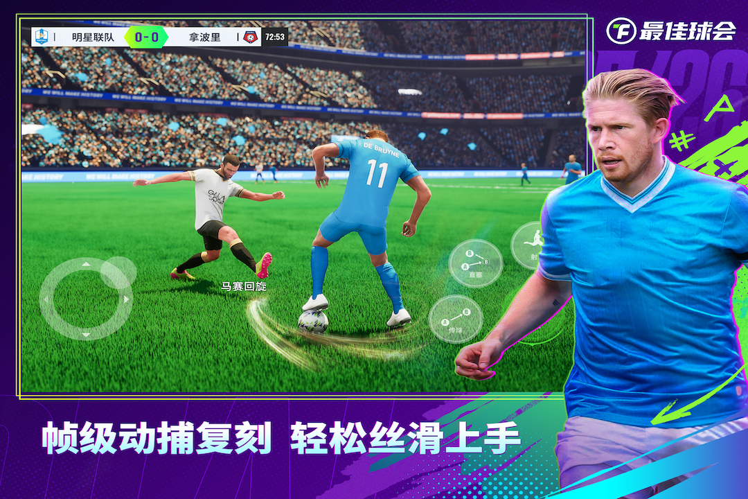 最佳球会手游截图3