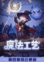 魔法工艺Steam破解版下载 免安装中文版