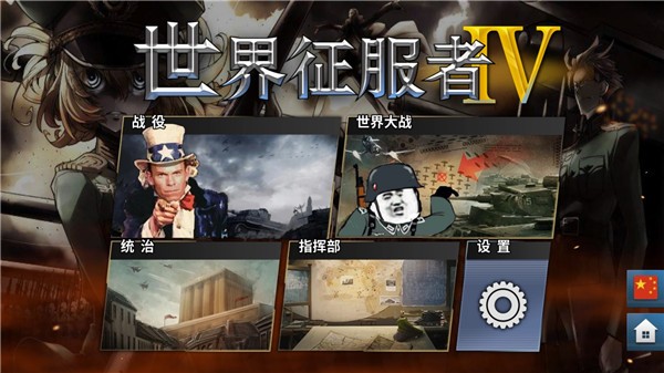 世界征服者4七国联军破解版下载 第3张图片
