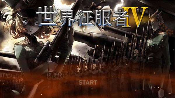 世界征服者4七国联军破解版下载 第2张图片
