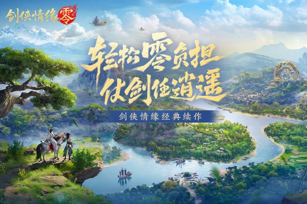 剑侠情缘零官方下载 第1张图片