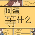 阿蛋等什么正式版手游下载 v1.1.1 安卓版