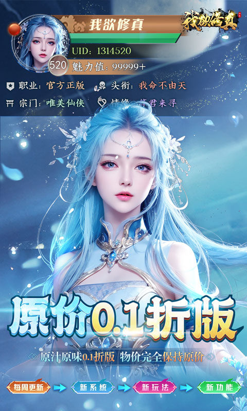 我欲修真0.1折手游下载 第1张图片