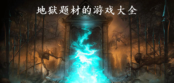 地狱题材游戏大全