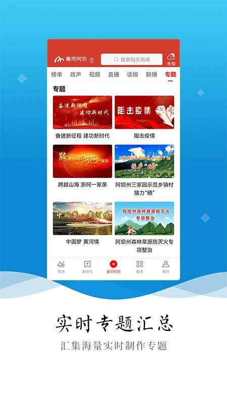 美丽阿坝手机客户端 第3张图片