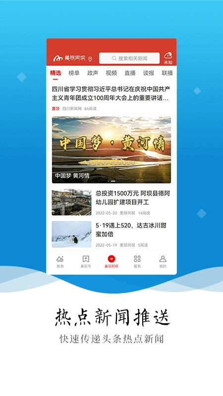 美丽阿坝手机客户端 第4张图片