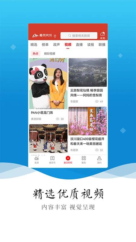 美丽阿坝手机客户端 第1张图片