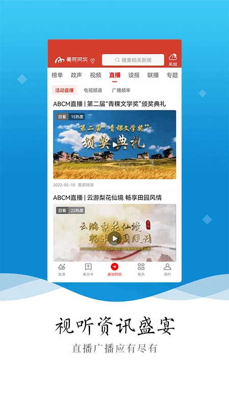 美丽阿坝手机客户端 第2张图片