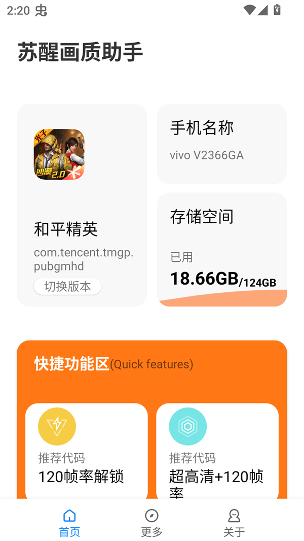 苏醒画质大师2.0和平精英安全下载 第4张图片