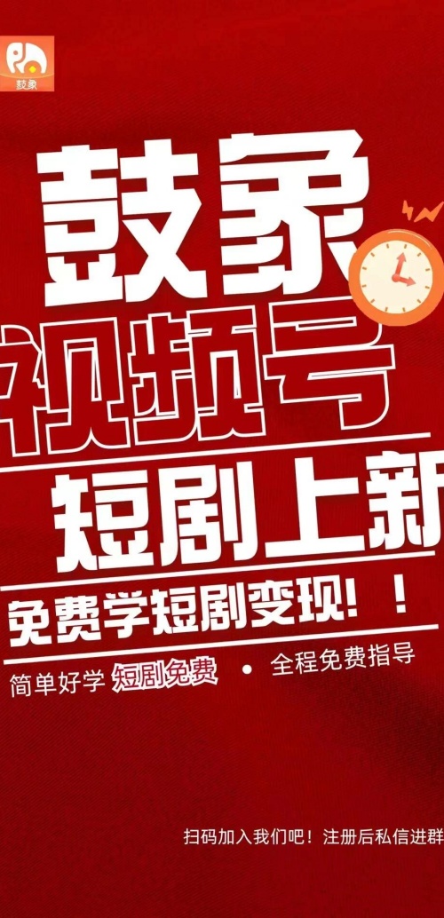 鼓象短剧app官方版下载 第3张图片