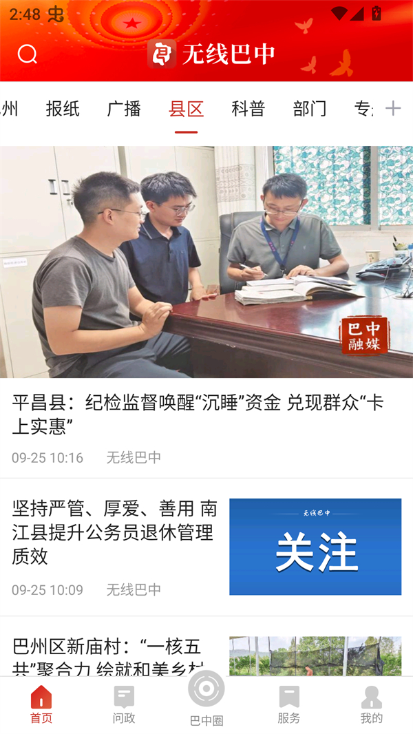 无线巴中app官方下载 第2张图片