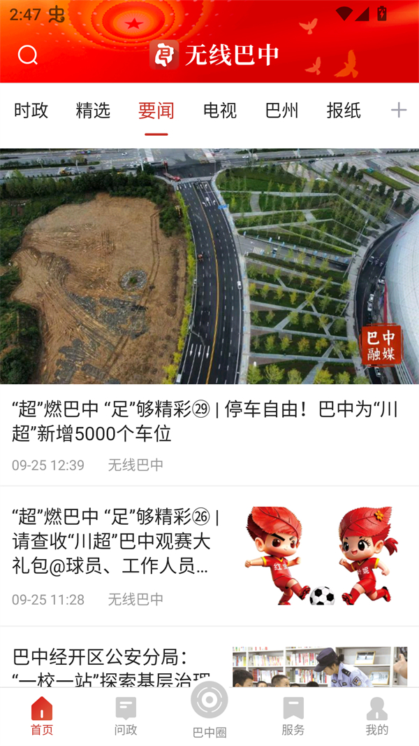 无线巴中app官方下载 第5张图片