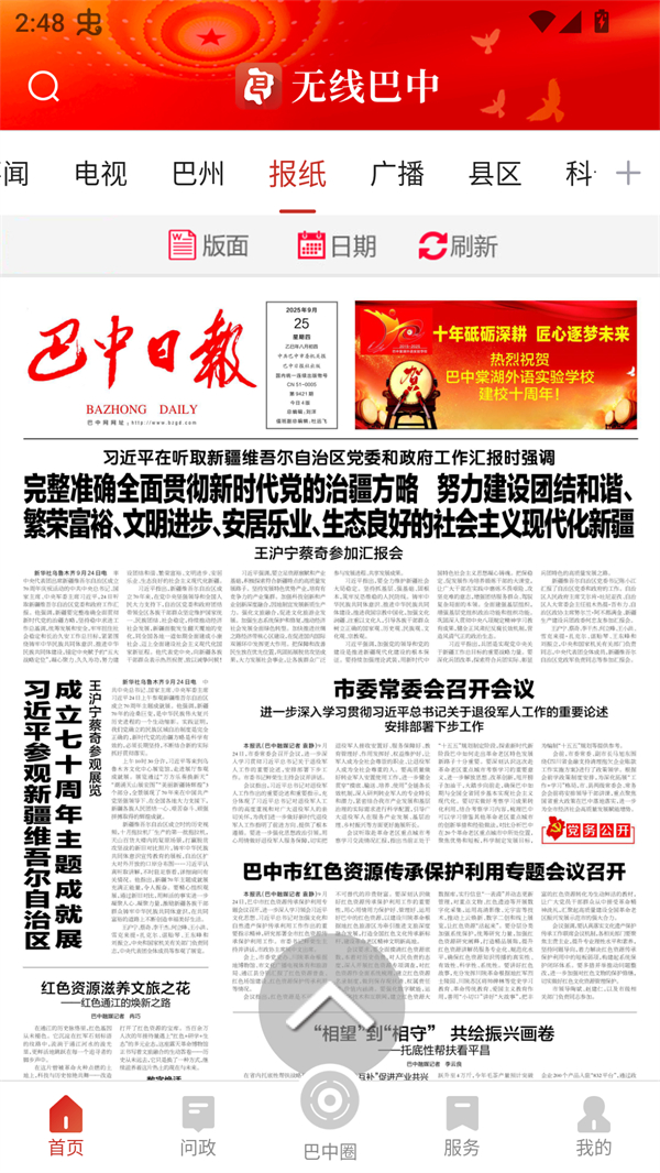 无线巴中app官方下载 第3张图片