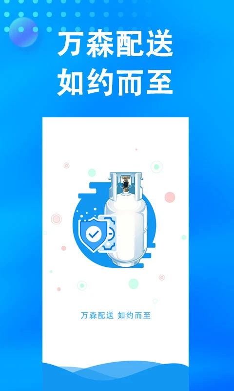 万森燃气app 第5张图片
