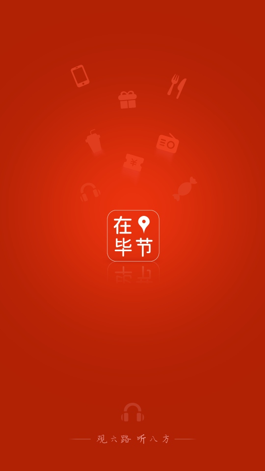 在毕节app 第1张图片