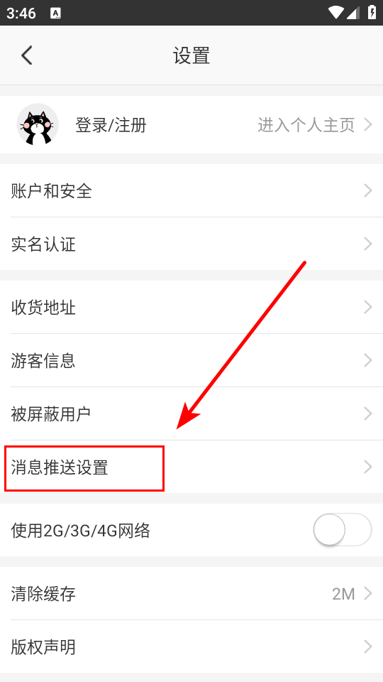 如何关闭消息推送截图4