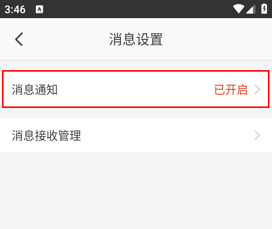 如何关闭消息推送截图5