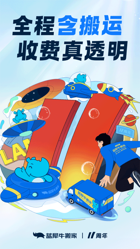 蓝犀牛搬家app下载 第2张图片