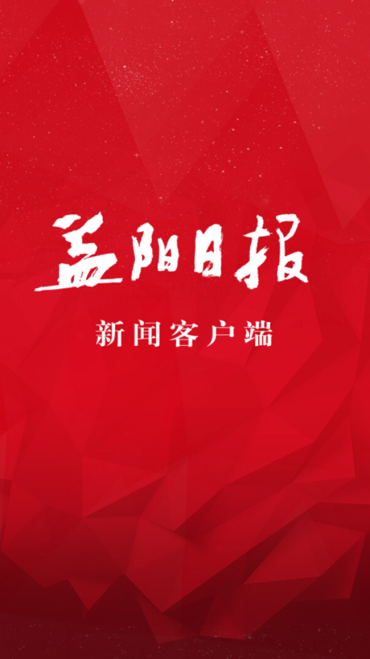 益美益阳app 第2张图片