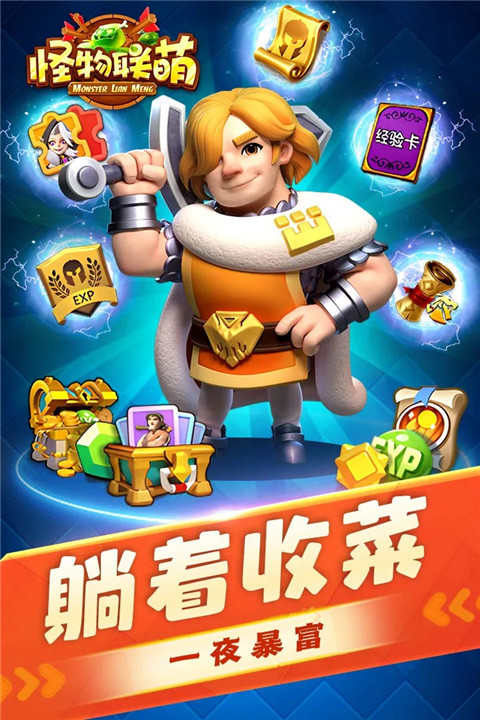怪物联萌九游版下载 第1张图片