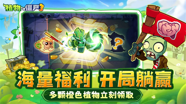 植物大战僵尸3正版下载2025 第4张图片