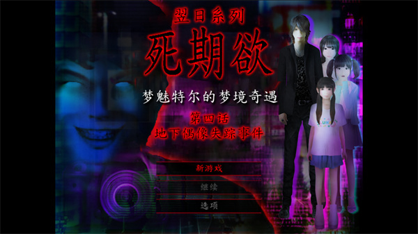 死期欲4汉化版下载 第1张图片