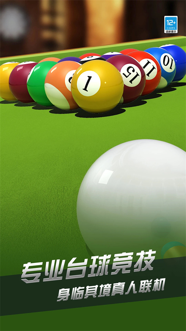 超凡台球最新版下载 第4张图片