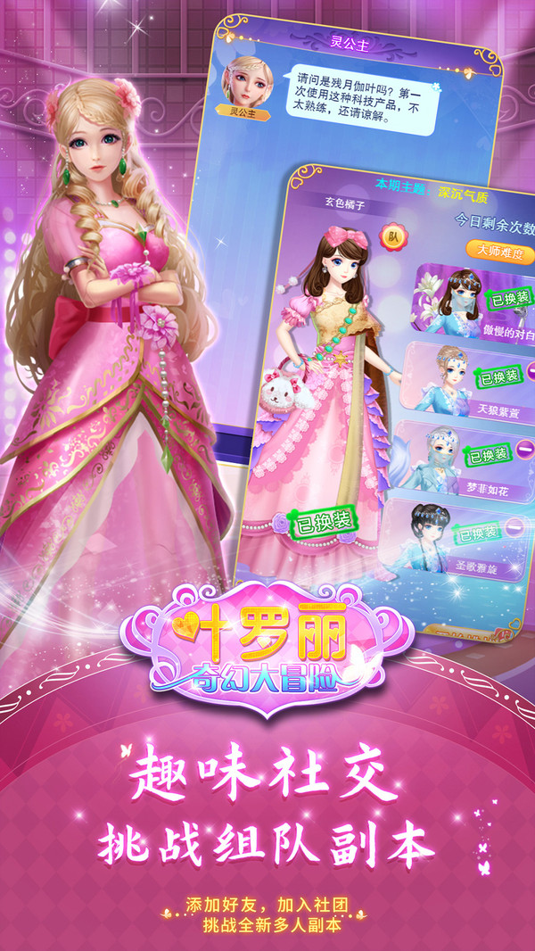 叶罗丽奇幻大冒险内购破解版 第1张图片