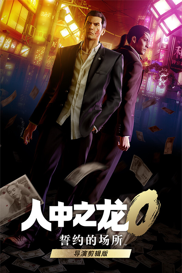 人中之龙０誓约的场所导演剪辑版