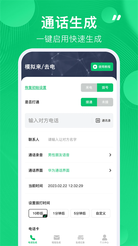 通话记录生成器app下载 第2张图片