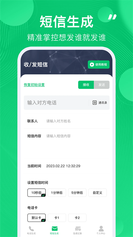 通话记录生成器app下载 第1张图片