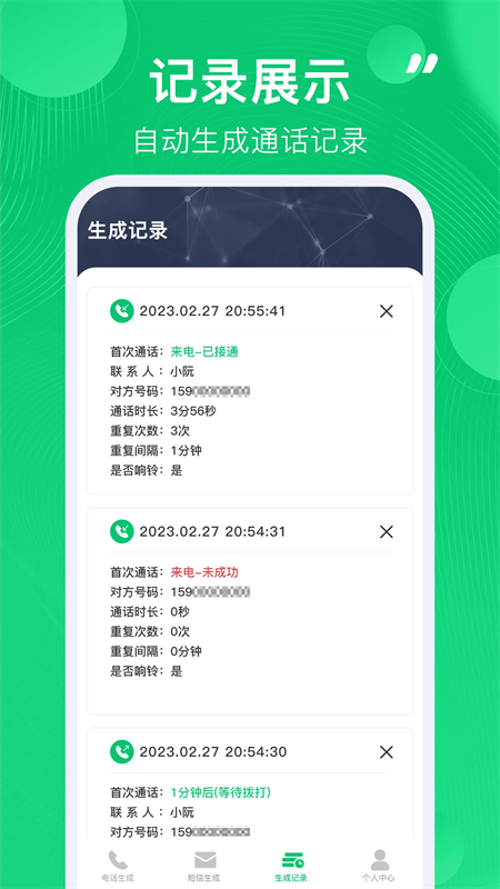通话记录生成器app下载 第3张图片