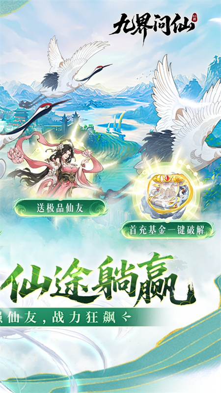 九界问仙0.1折手游下载 第2张图片