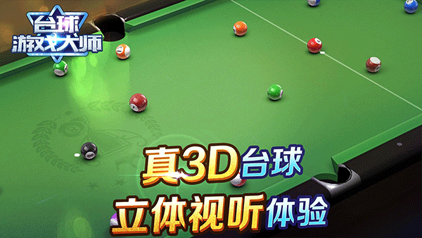 台球游戏大师手机版下载 第2张图片