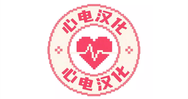 心电汉化组游戏大全