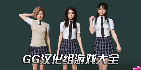 GG汉化组游戏大全