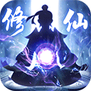 修仙外传下载安装无广告