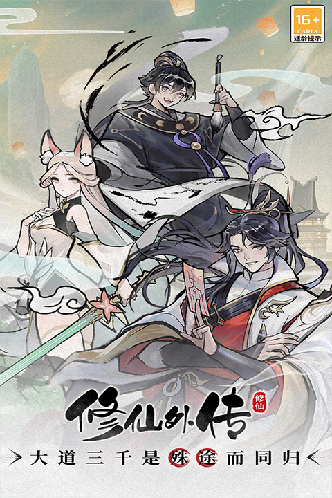 修仙外传下载安装无广告 第1张图片