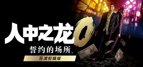 人中之龙０誓约的场所导演剪辑版破解版 免安装中文版