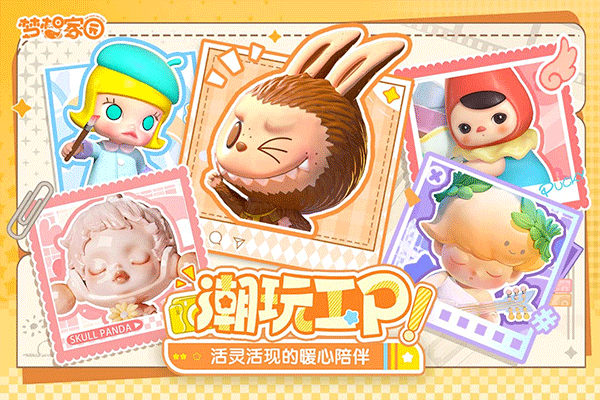 梦想家园泡泡玛特下载 第3张图片