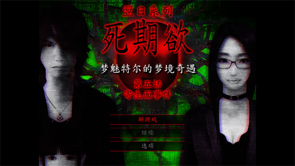 死期欲5手机版下载 第1张图片