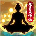 超普通修仙模拟器
