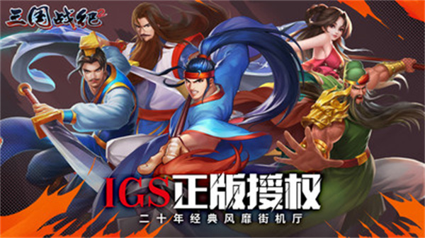 欢动三国战纪2官方正版下载安装 第2张图片