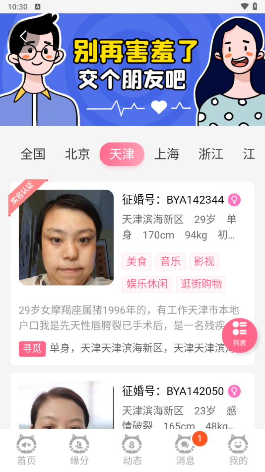 必壹爱残疾人征婚网手机版下载 第1张图片
