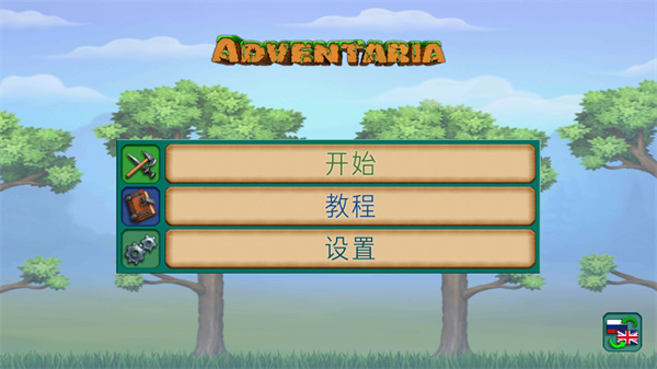 创造与冒险汉化版下载 第1张图片
