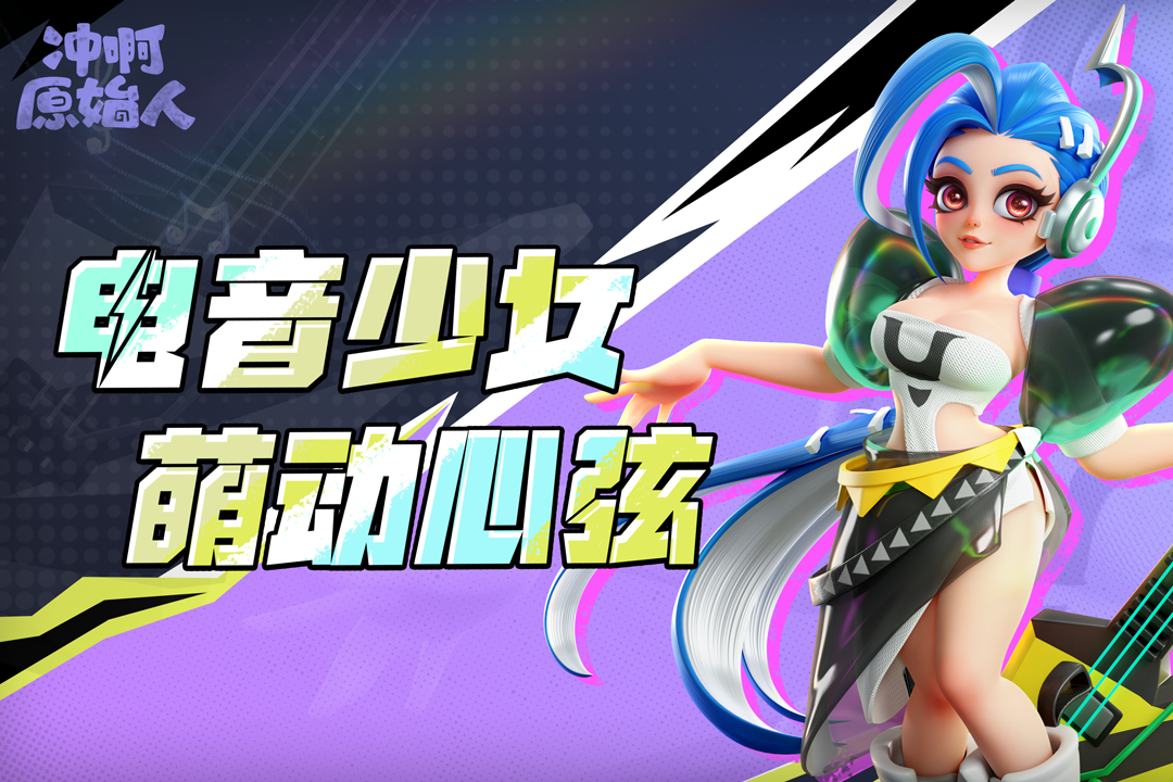 冲啊原始人手游截图1