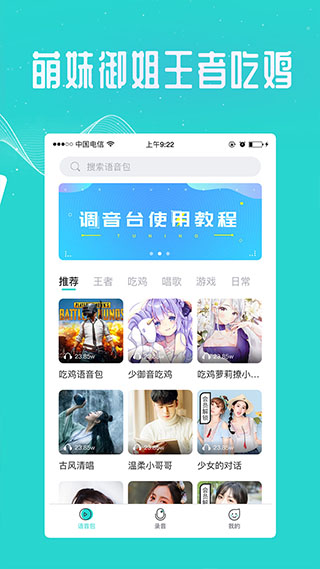 万能吃鸡变声器app免费版下载 第2张图片